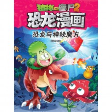植物大战僵尸 · 恐龙漫画：恐龙与神秘魔方